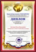 Диплом за 1 место во всероссийском конкурсе "Разработка и содержание основной общеобразовательной программы с учетом требований и стандартов, утвержденных на федеральном уровне".