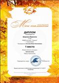Диплом воспитанницы победителя за 1 место во всероссийском конкурсе "Золотая осень"  (Центр творчества "Мои таланты".